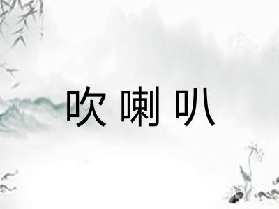 吹喇叭 吹喇叭