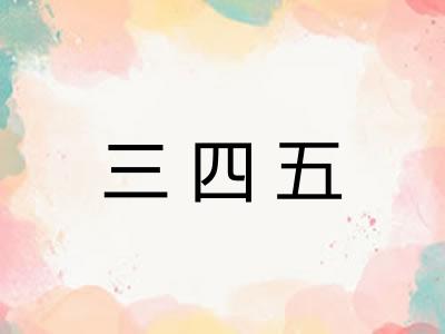 三四五 三四五