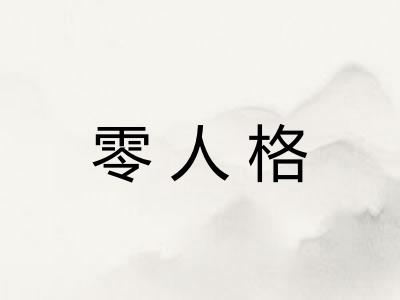 零人格 零人格