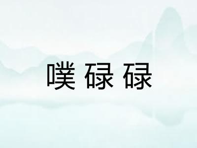 噗碌碌