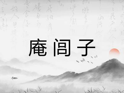 庵闾子
