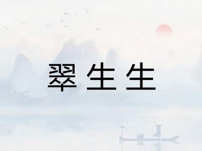 翠生生 翠生生