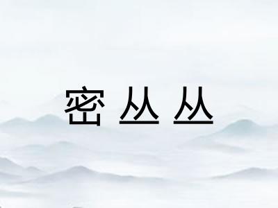密丛丛 密丛丛