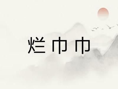 烂巾巾 烂巾巾