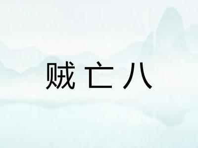 贼亡八 贼亡八