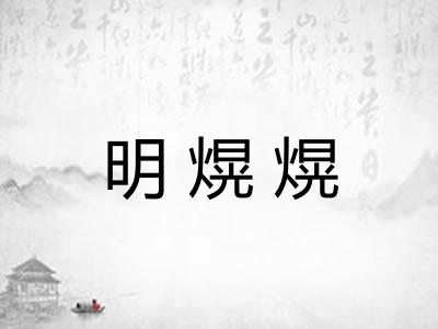 明熀熀 明熀熀