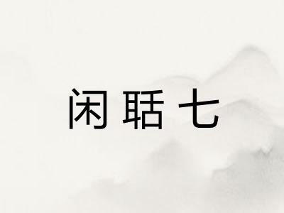 闲聒七 闲聒七