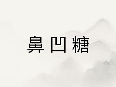 鼻凹糖 鼻凹糖