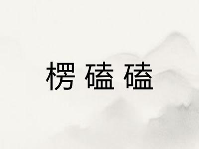 楞磕磕 楞磕磕