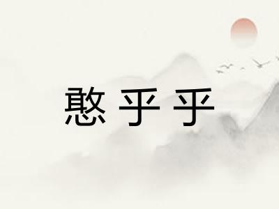 憨乎乎 憨乎乎