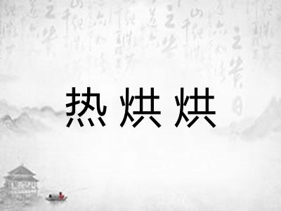 热烘烘