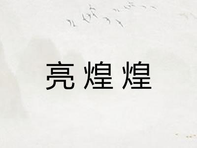 亮煌煌 亮煌煌