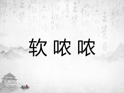软哝哝 软哝哝
