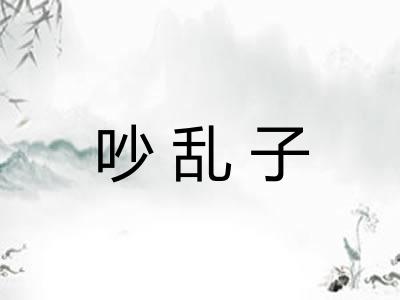 吵乱子 吵乱子