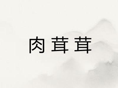 肉茸茸