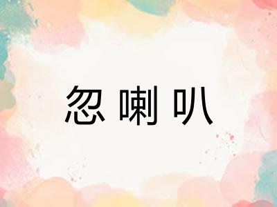 忽喇叭 忽喇叭