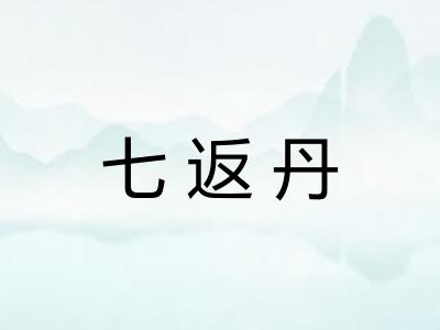 七返丹 七返丹
