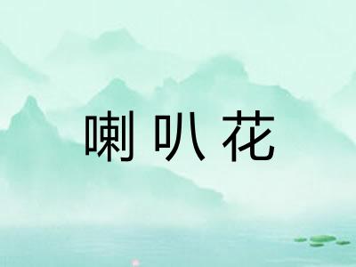 喇叭花 喇叭花