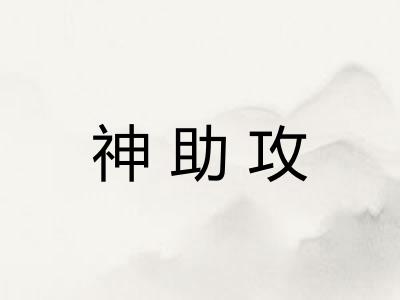 神助攻