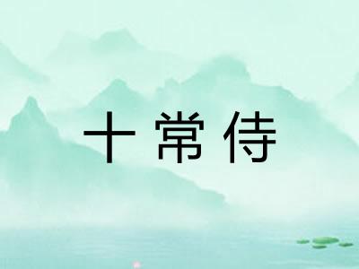 十常侍 十常侍