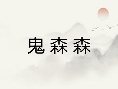 鬼森森 鬼森森