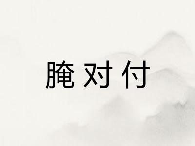 腌对付 腌对付