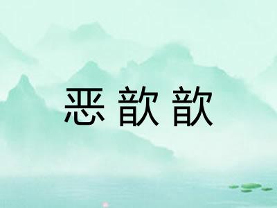 恶歆歆 恶歆歆