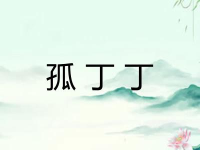 孤丁丁 孤丁丁