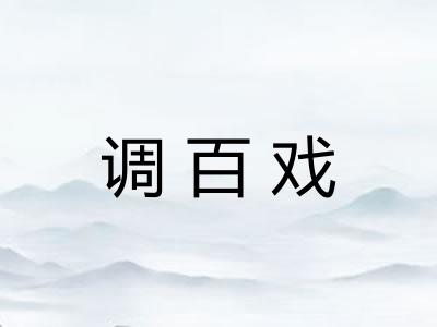 调百戏