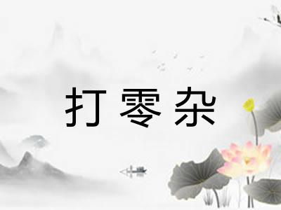打零杂