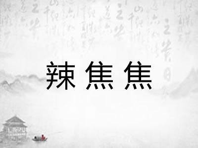 辣焦焦 辣焦焦