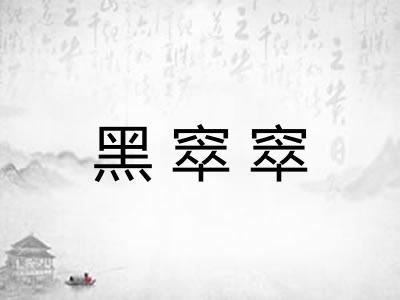黑窣窣 黑窣窣