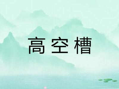 高空槽 高空槽