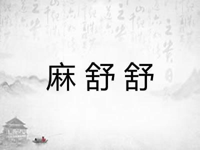 麻舒舒 麻舒舒