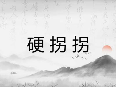 硬拐拐 硬拐拐