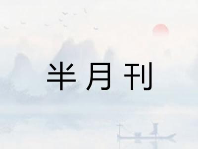 半月刊 半月刊