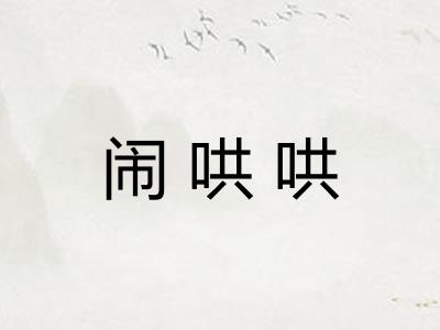 闹哄哄 闹哄哄