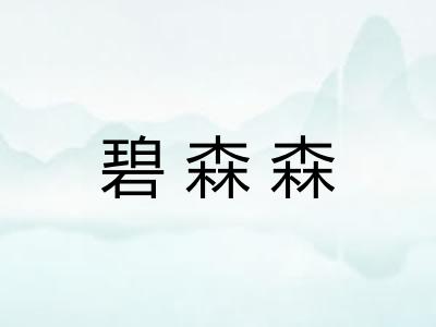 碧森森 碧森森