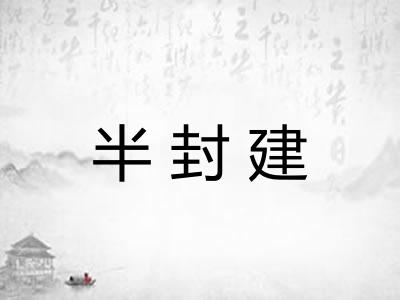 半封建 半封建