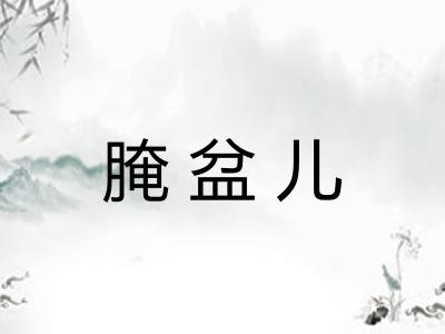 腌盆儿