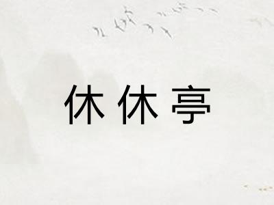 休休亭 休休亭