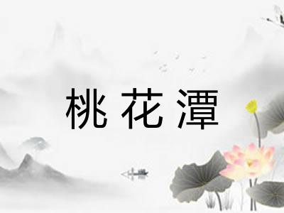 桃花潭 桃花潭