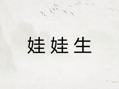 娃娃生 娃娃生