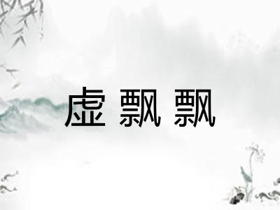 虚飘飘 虚飘飘