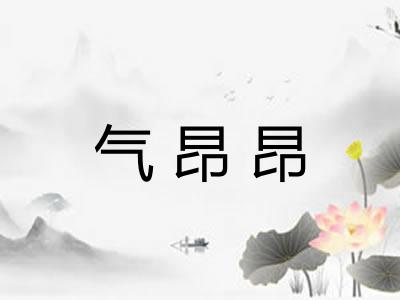 气昂昂 气昂昂