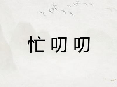 忙叨叨 忙叨叨