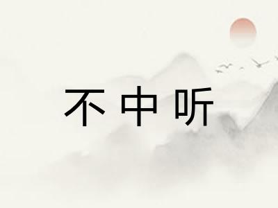 不中听 不中听
