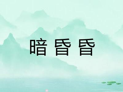 暗昏昏 暗昏昏