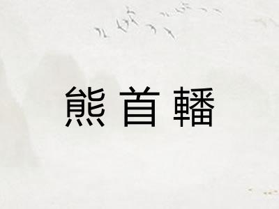 熊首轓 熊首轓