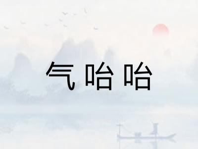 气咍咍 气咍咍
